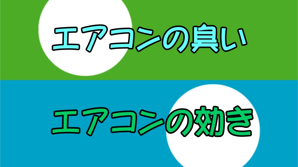 エアコンのニオイ、気になりませんか？🌀